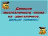 Деление многозначного числа на однозначное (деление «уголком»)