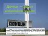 Донецк — дом, в котором мы живём
