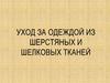 Уход за одеждой из шерстяных и шелковых тканей