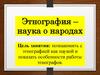 Этнография – наука о народах