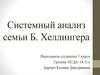 Системный анализ семьи Б. Хеллингера
