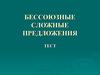Бессоюзные сложные предложения