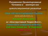 Разумное ориентирование человека в векторе его цивилизационного развития