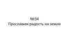 Прославим радость на земле. Урок №34