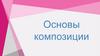 Основы композиции