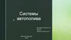 Системы автополива