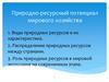 Природно-ресурсный потенциал мирового хозяйства