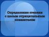 Определение степени с целым отрицательным показателем