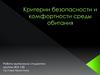 Критерии безопасности и комфортности среды обитания