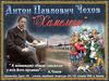 А. П. Чехов "Хамелеон"
