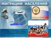 Миграции населения