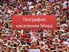 Население Мира