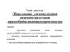 Оборудование для комплексной переработки отходов деревообрабатывающего производства