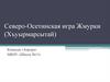 Северо-Осетинская игра. Жмурки (Хъуырмарсытай)