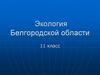 Экология Белгородской области. 11 класс