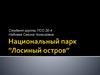 Национальный парк  ’’Лосиный остров’’