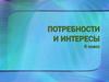 Потребности и интересы