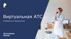 Виртуальная АТС. Коммерческое предложение