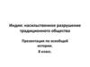 Индия: насильственное разрушение традиционного общества. По всеобщей истории