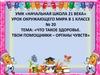 Твои помощники — органы чувств. 1 класс
