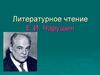 Литературное чтение Е.И. Чарушин