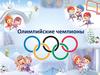 Олимпийские чемпионы