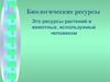 Биологические ресурсы