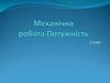 Механічна робота. Потужність