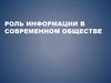 Роль информации в современном обществе