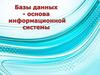 Базы данных - основа информационной системы