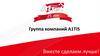 Группа компаний. A1TIS Вместе сделаем лучше!
