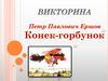 Викторина по сказке П.П. Ершова "Конек-Горбунок"
