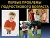 Первые проблемы подросткового возраста