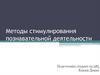 Методы стимулирования познавательной деятельности