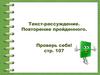 Текст-рассуждение. Повторение пройденного