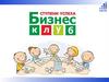 Бизнес-клуб «Ступени успеха»