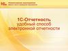 1С-Отчетность удобный способ электронной отчетности