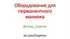 Оборудование для перманентного макияжа