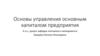 Основы управления основным капиталом предприятия