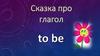 Сказка про глагол to be