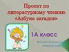 Азбука загадок