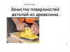 Зачистка поверхностей деталей из древесины