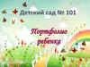 Портфолио ребенка. Кривенцева Анна