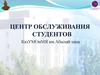 Центр обслуживания студентов