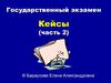 Государственный экзамен. Кейсы (часть 2)