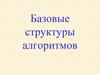 Базовые структуры алгоритмов