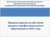 Подольский социально-спортивный колледж. Правила приема на обучение