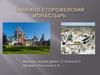 Саввино-Сторожевский моностырь