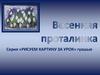 Серия «Рисуем картину за урок» гуашью