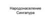 Народонаселение Сингапура